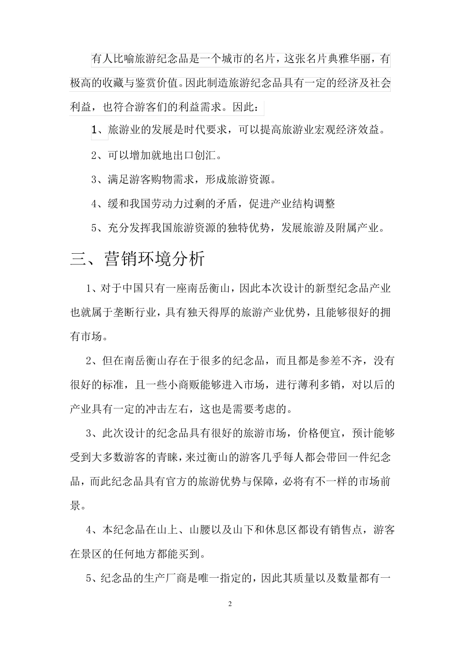 旅游纪念品营销策划_第2页