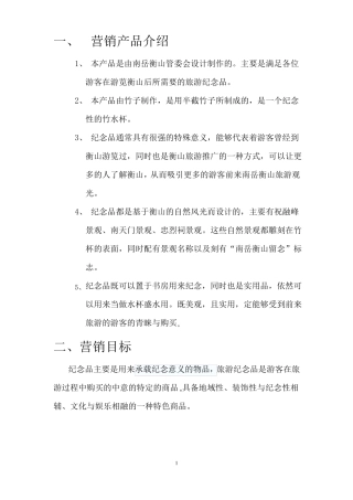 旅游纪念品营销策划