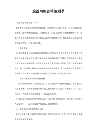 旅游网络营销策划书