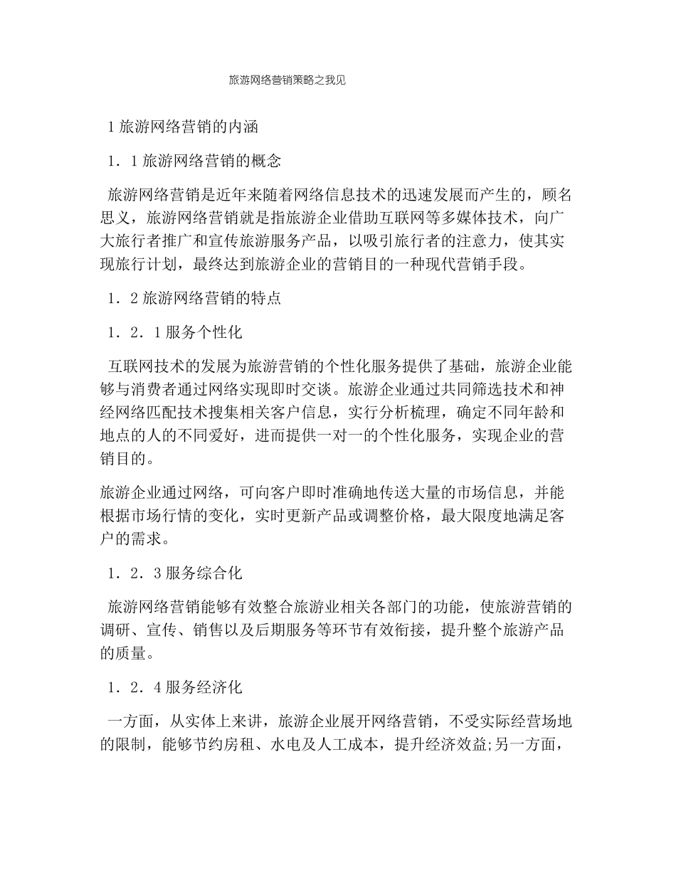 旅游网络营销策略之我见_第1页