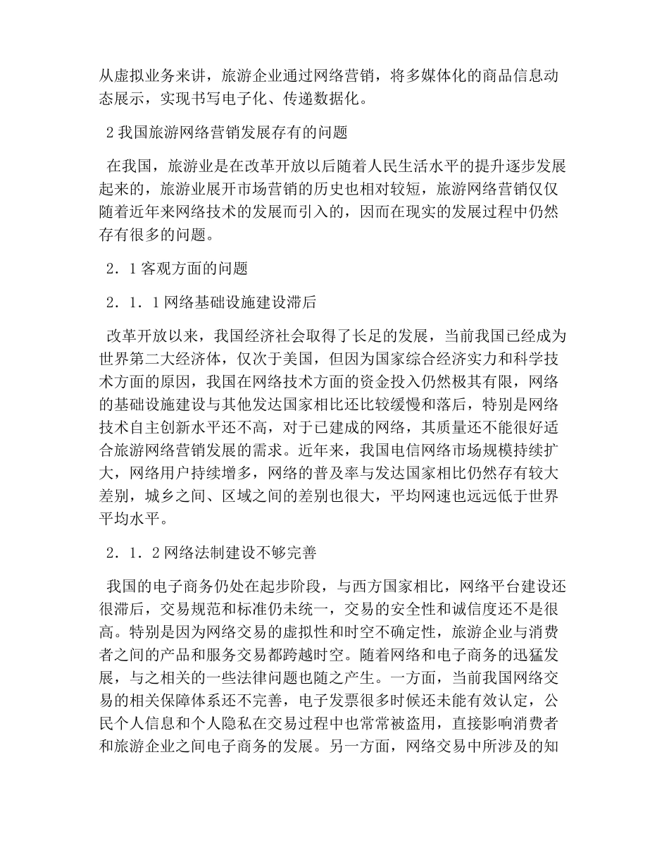 旅游网络营销策略之我见_第2页