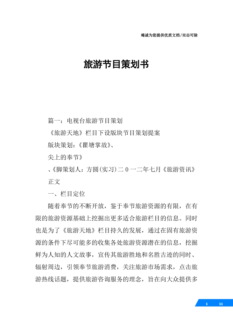 旅游节目策划书_第1页