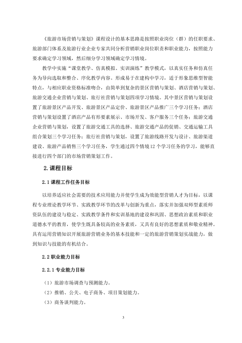 旅游营销与策划课程标准_第3页