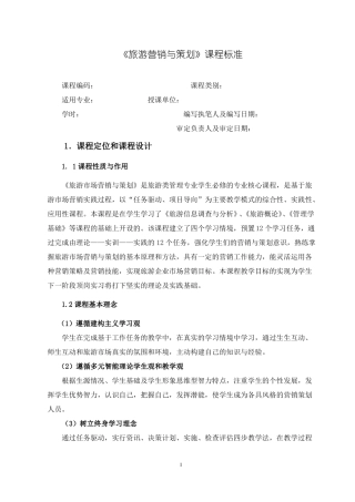 旅游营销与策划课程标准