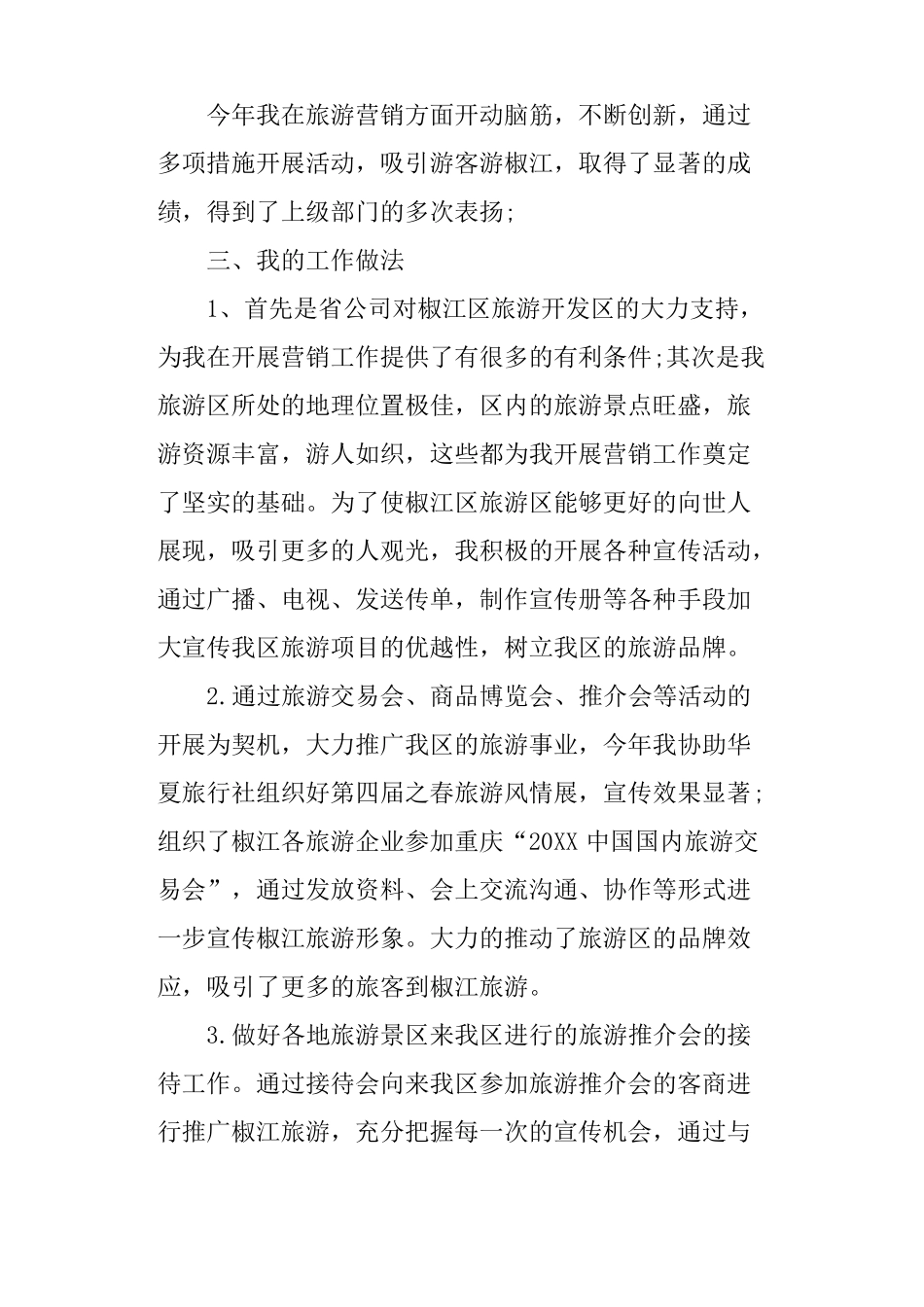 旅游营销个人工作总结范文_第2页