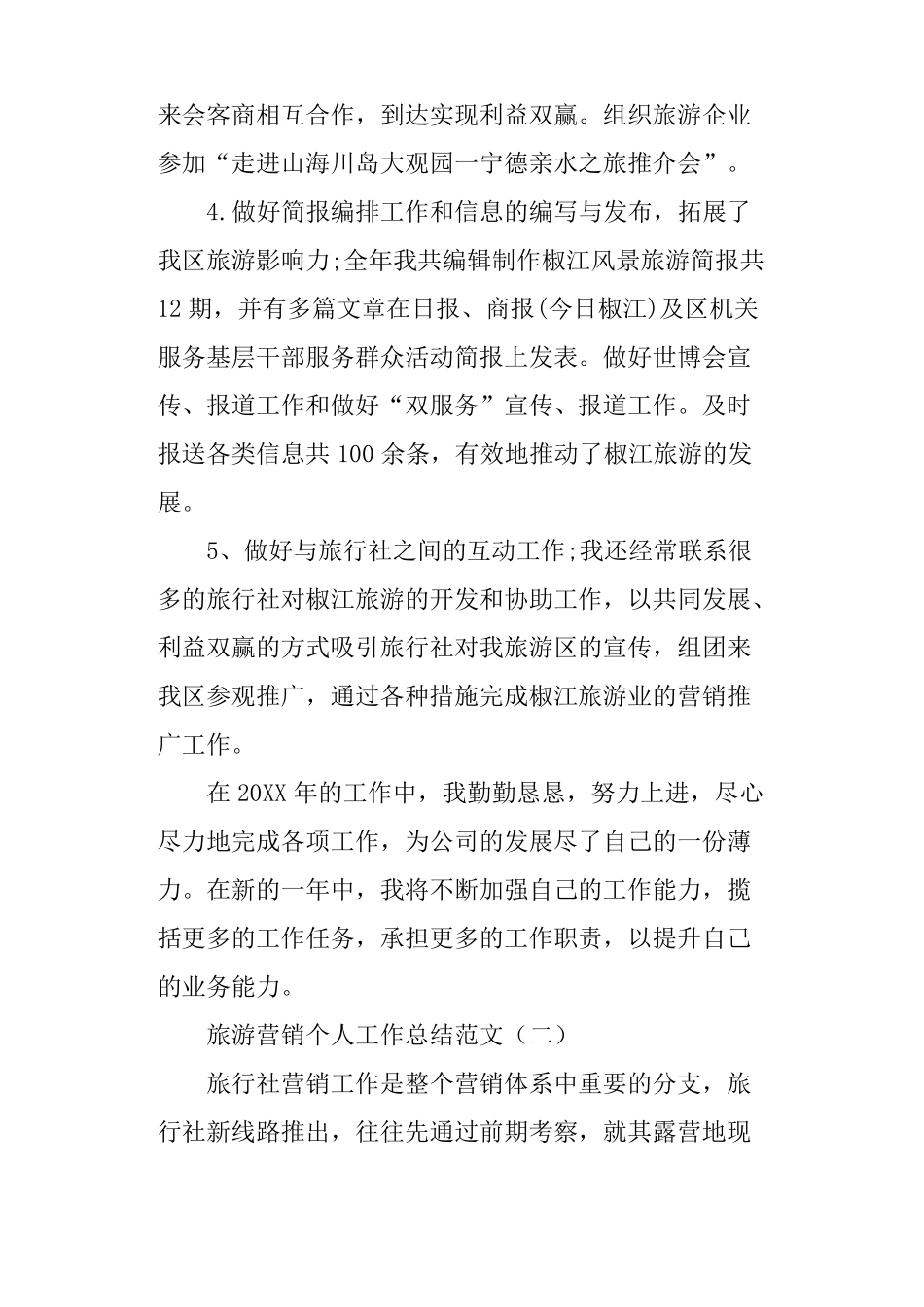 旅游营销个人工作总结范文_第3页