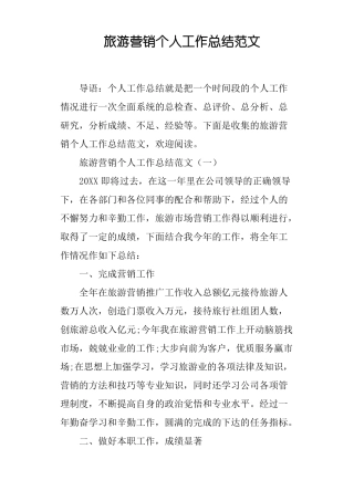 旅游营销个人工作总结范文