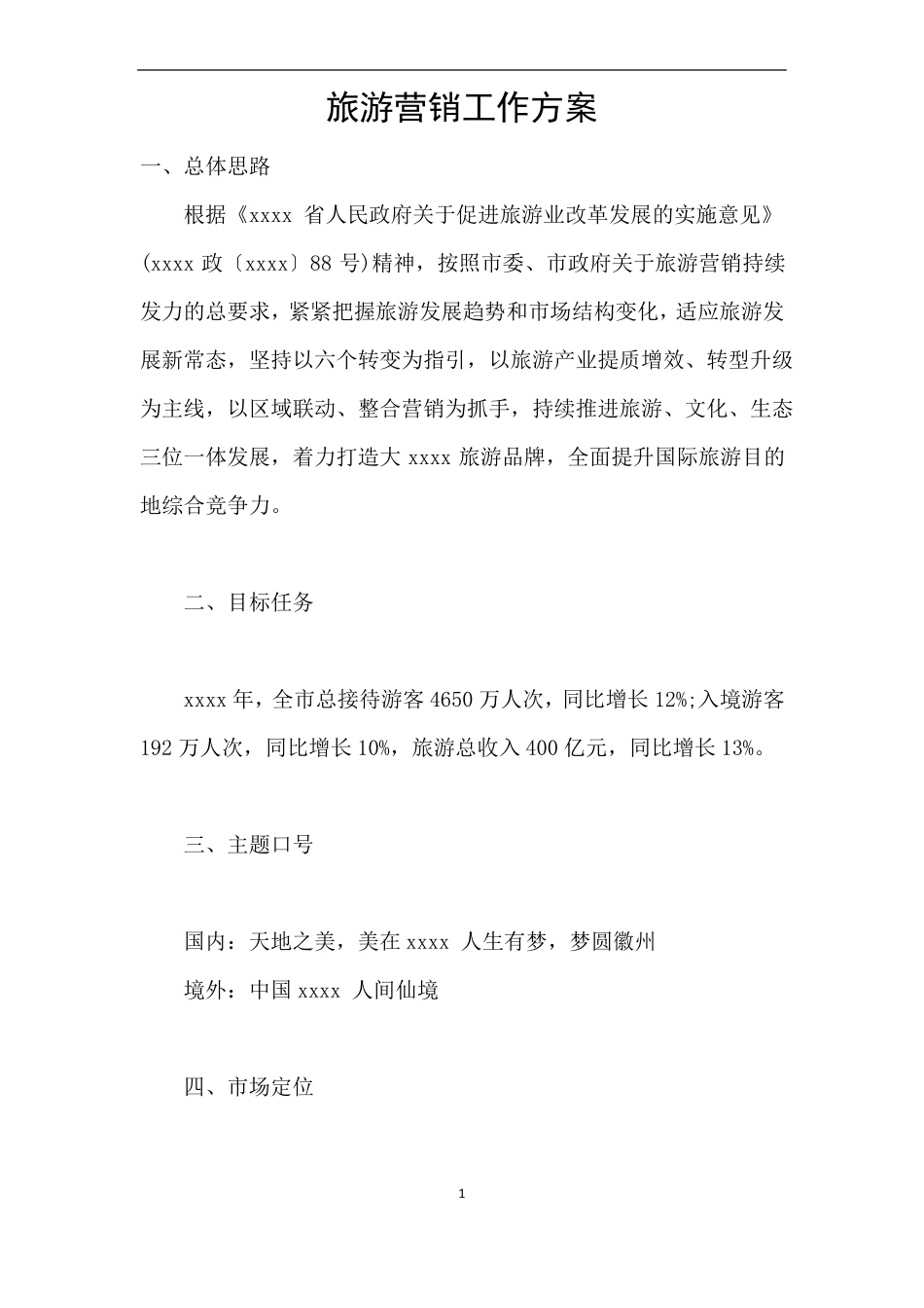 旅游营销工作方案_第1页