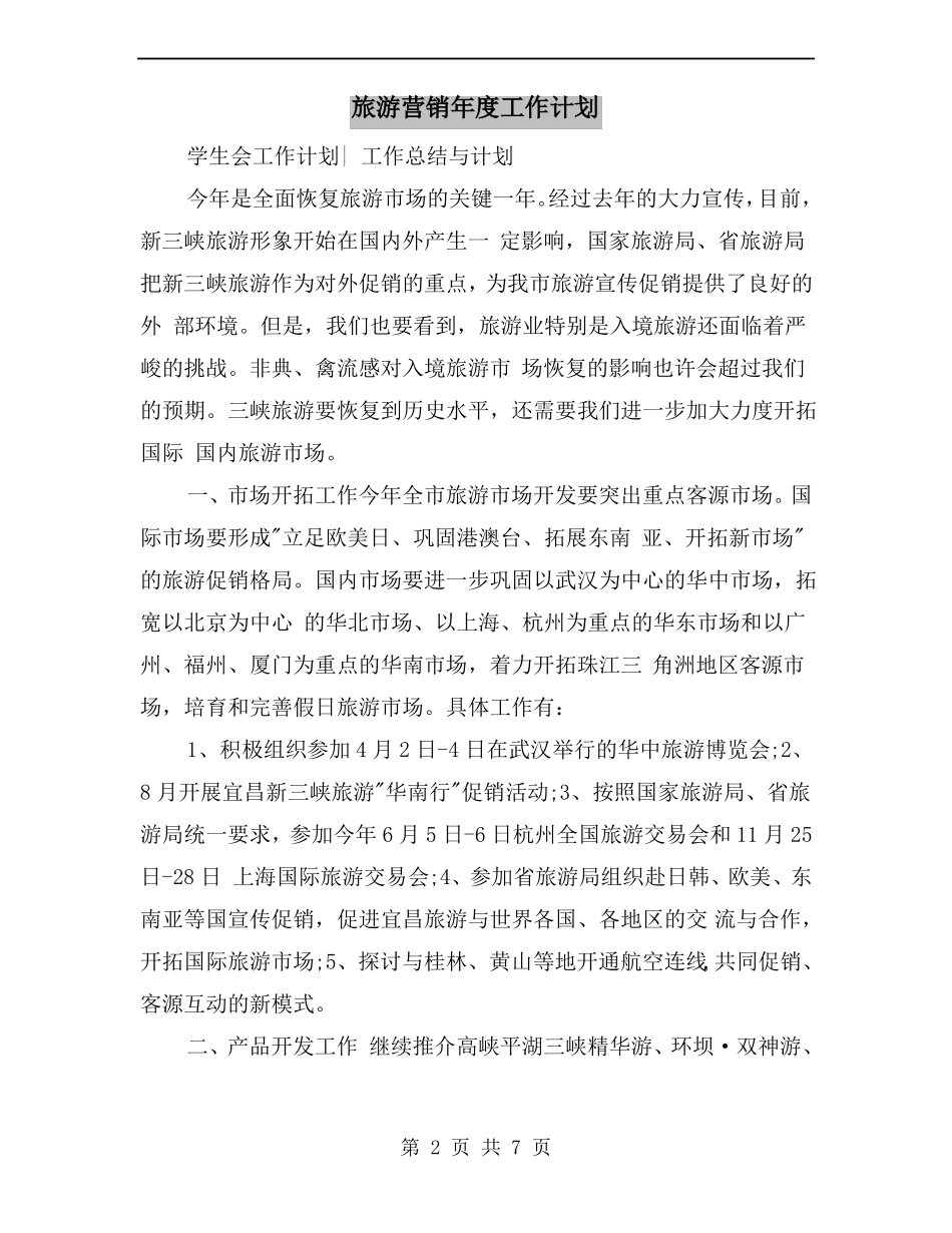 旅游营销年工作计划_第2页