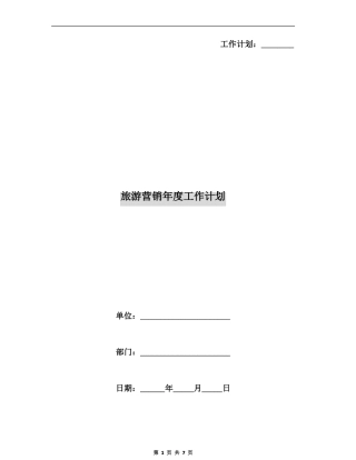 旅游营销年工作计划