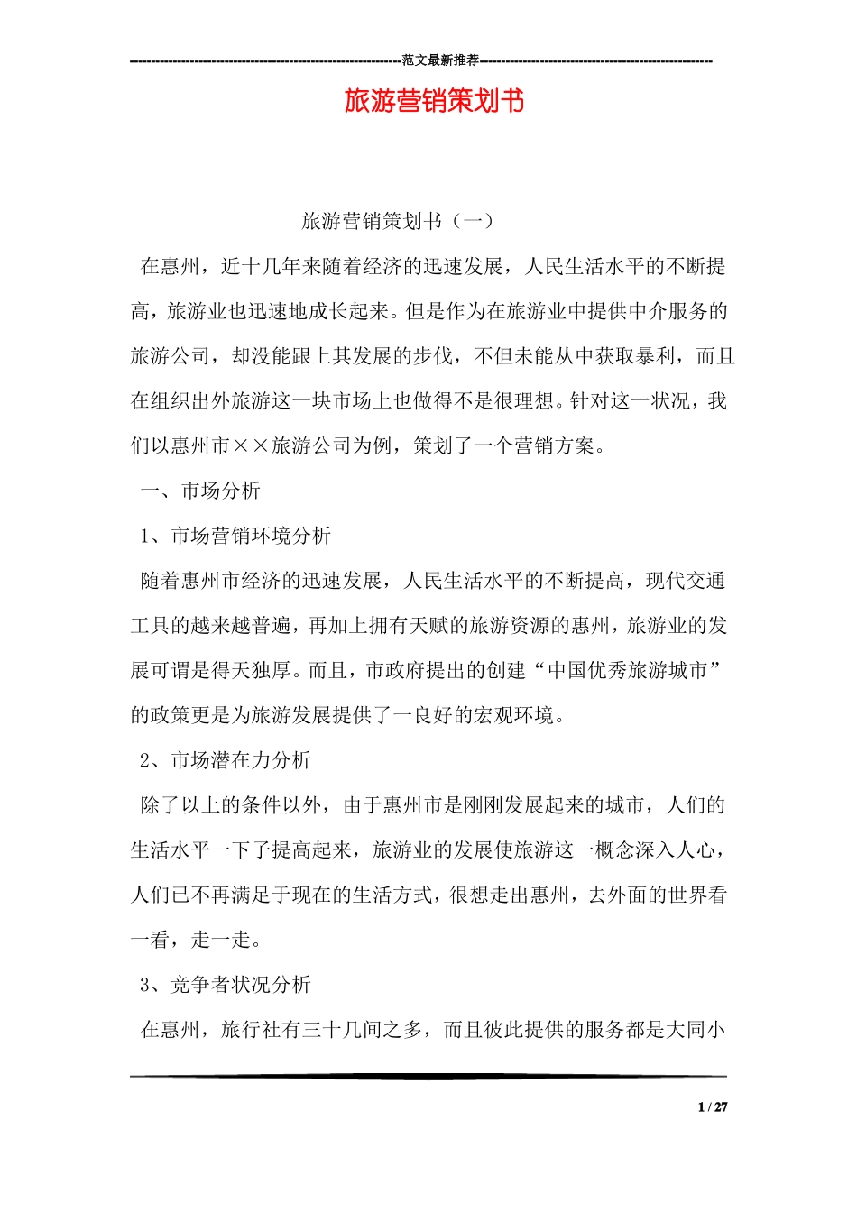 旅游营销策划书_第1页