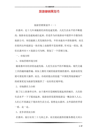 旅游营销策划书