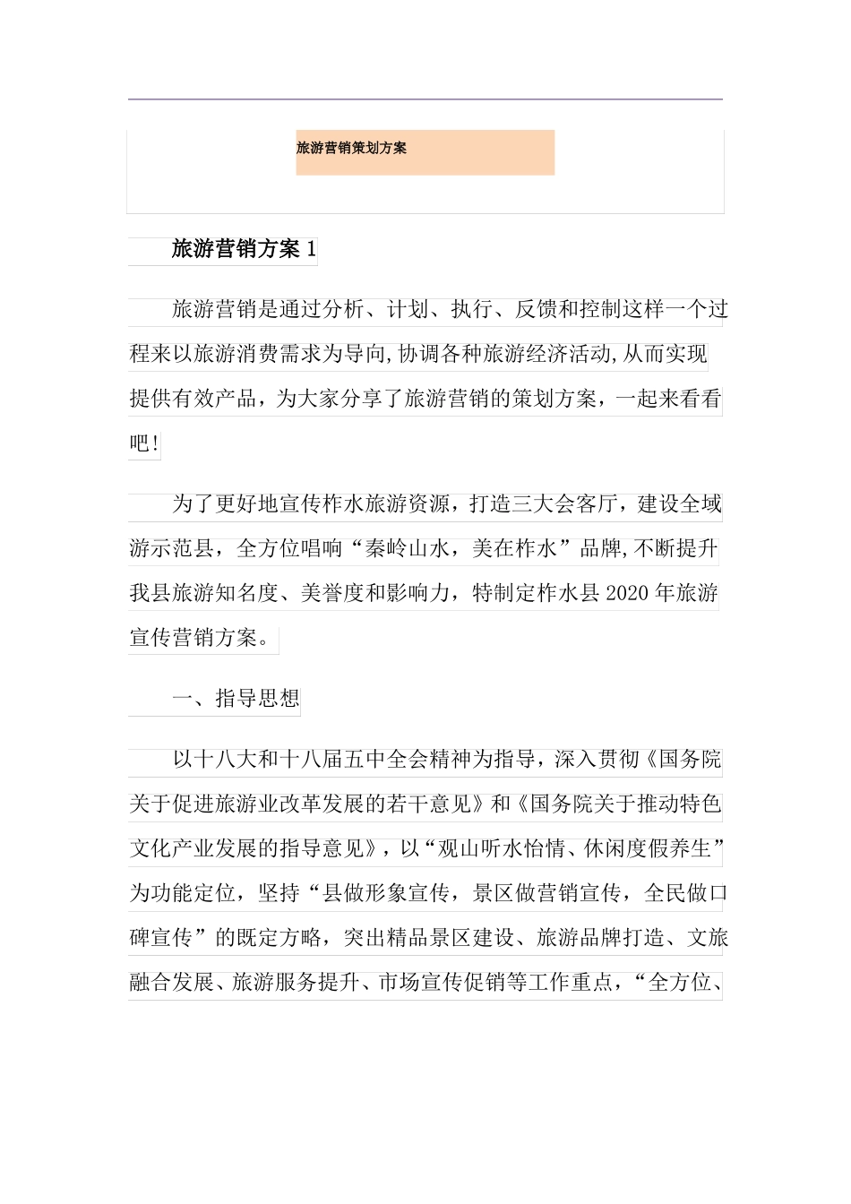 旅游营销策划方案_第1页