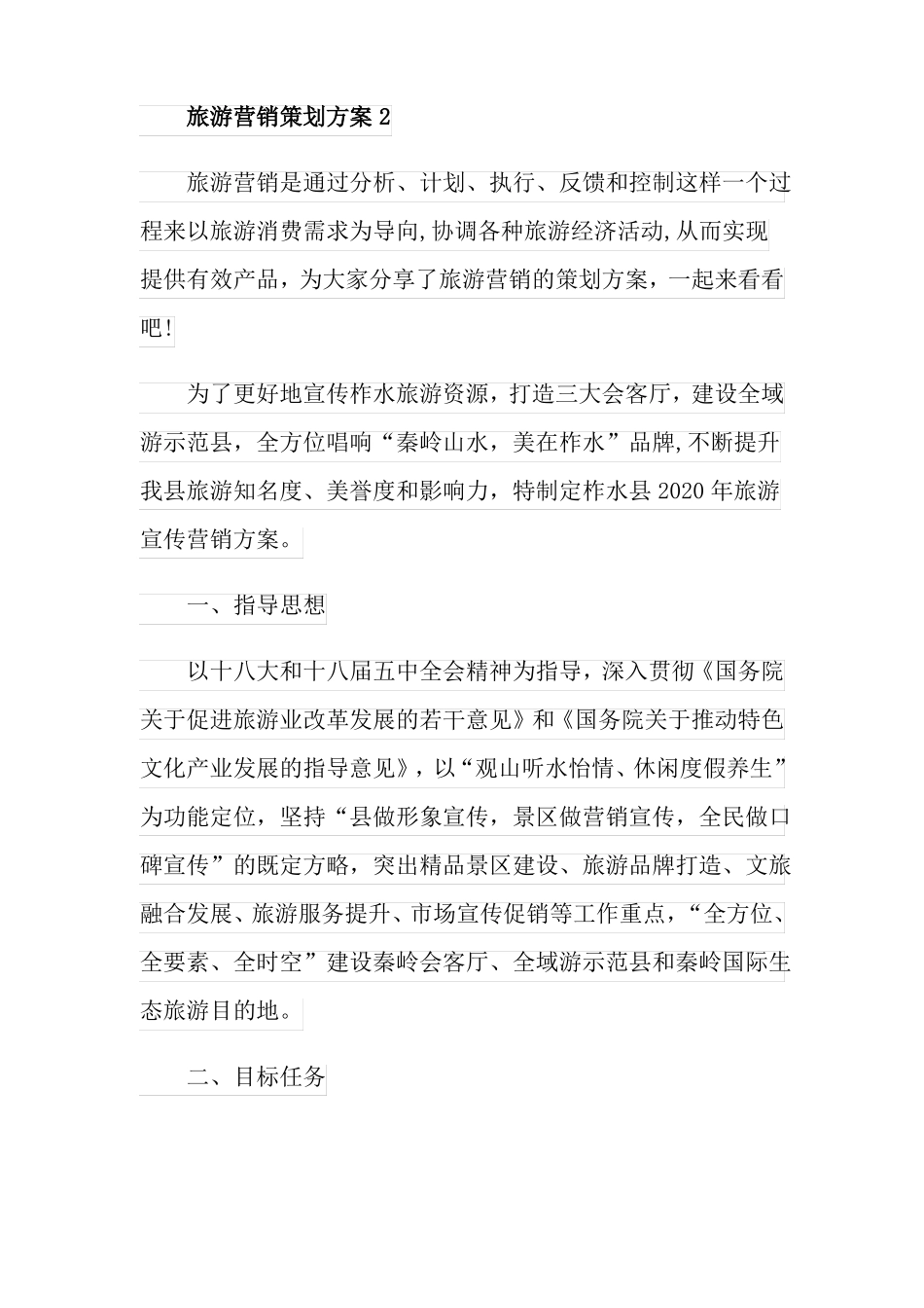 旅游营销策划方案五篇_第2页