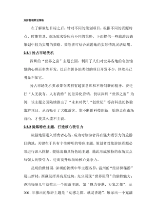 旅游营销策划的策略