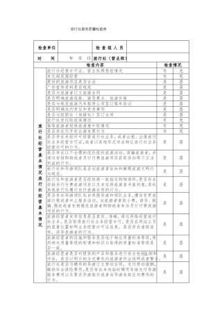 旅游行业服务检查表