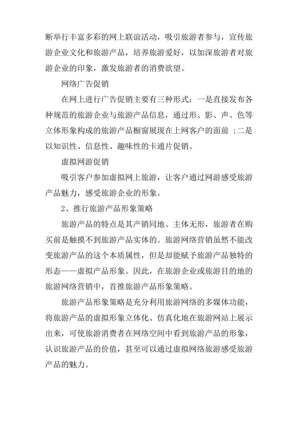 旅游行业网络营销策划书_第2页