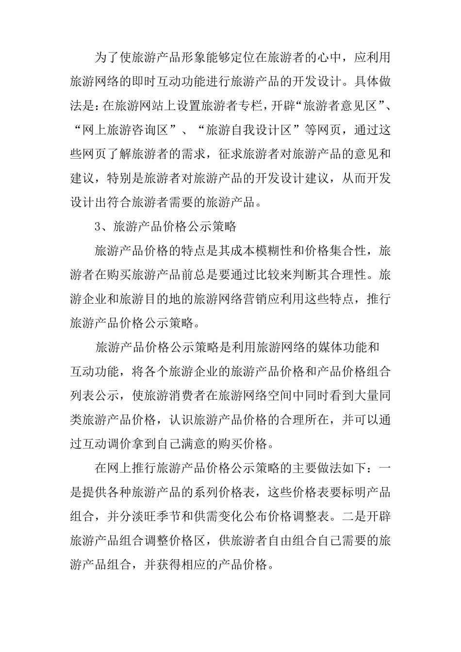 旅游行业网络营销策划书_第3页