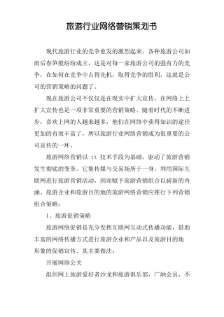 旅游行业网络营销策划书