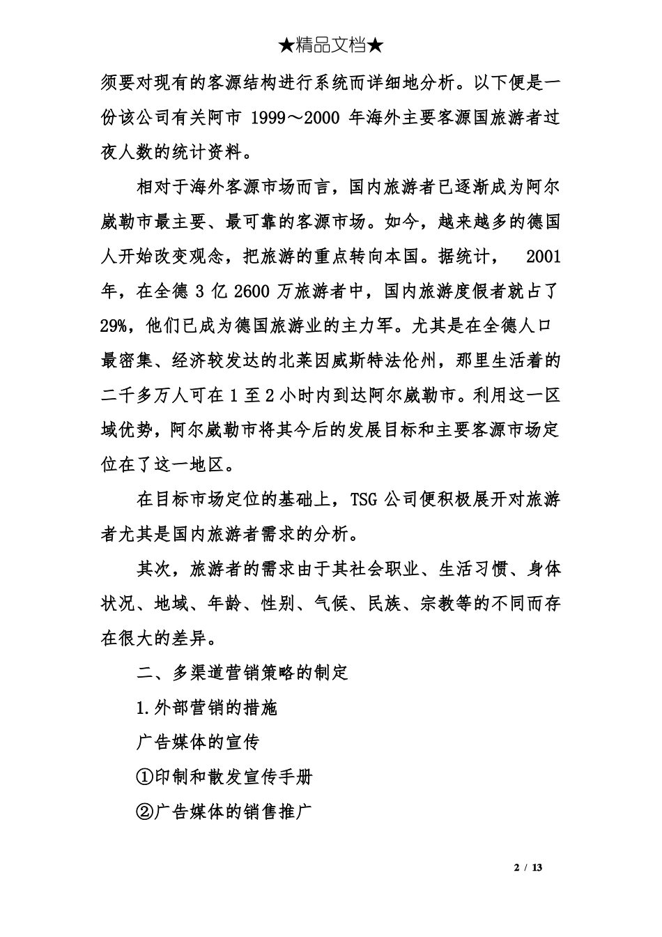 旅游行业营销宣传方案_第2页