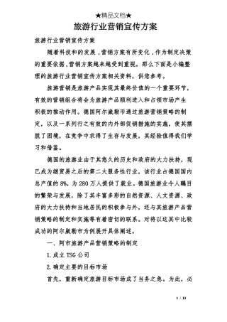 旅游行业营销宣传方案