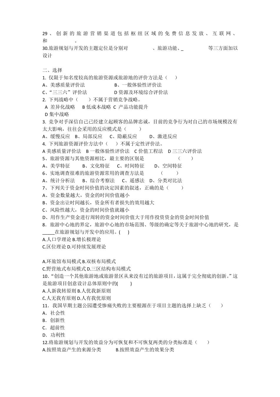旅游规划与开发练习题_第2页