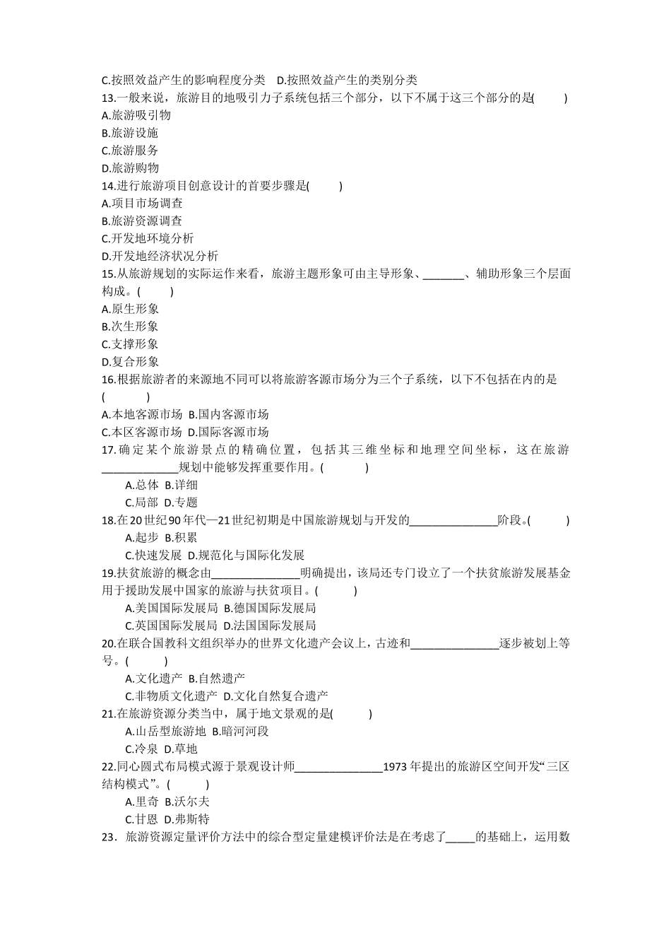 旅游规划与开发练习题_第3页