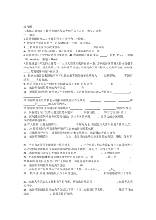 旅游规划与开发练习题