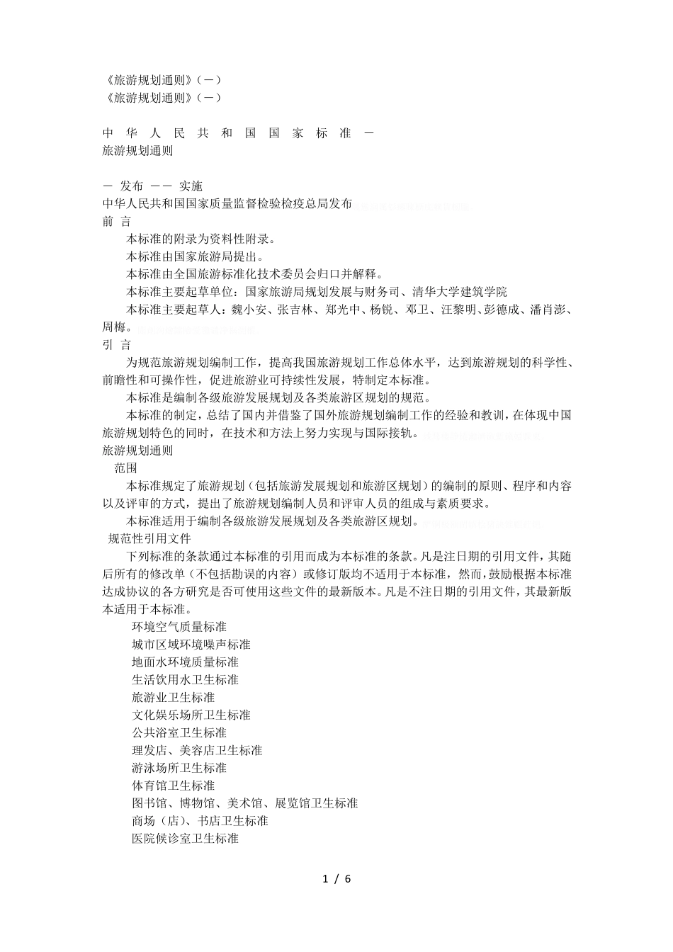 旅游规划通则gbt18971_第1页