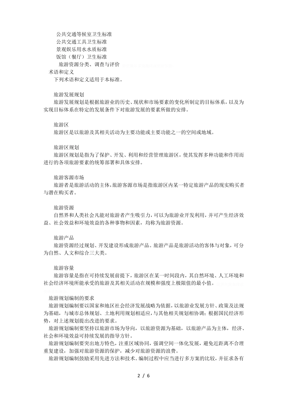 旅游规划通则gbt18971_第2页