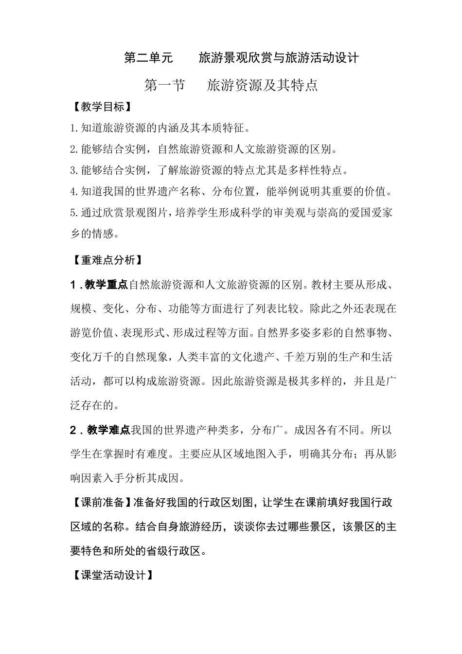 旅游资源及其特点教案_第1页