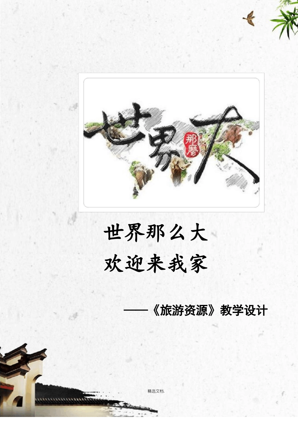 旅游资源教学设计_第1页