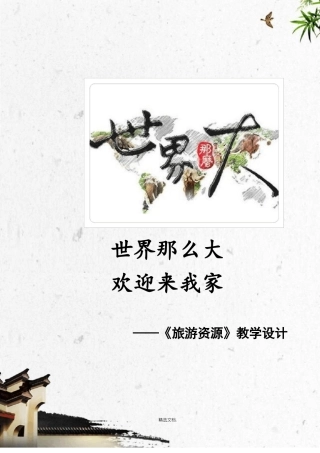 旅游资源教学设计