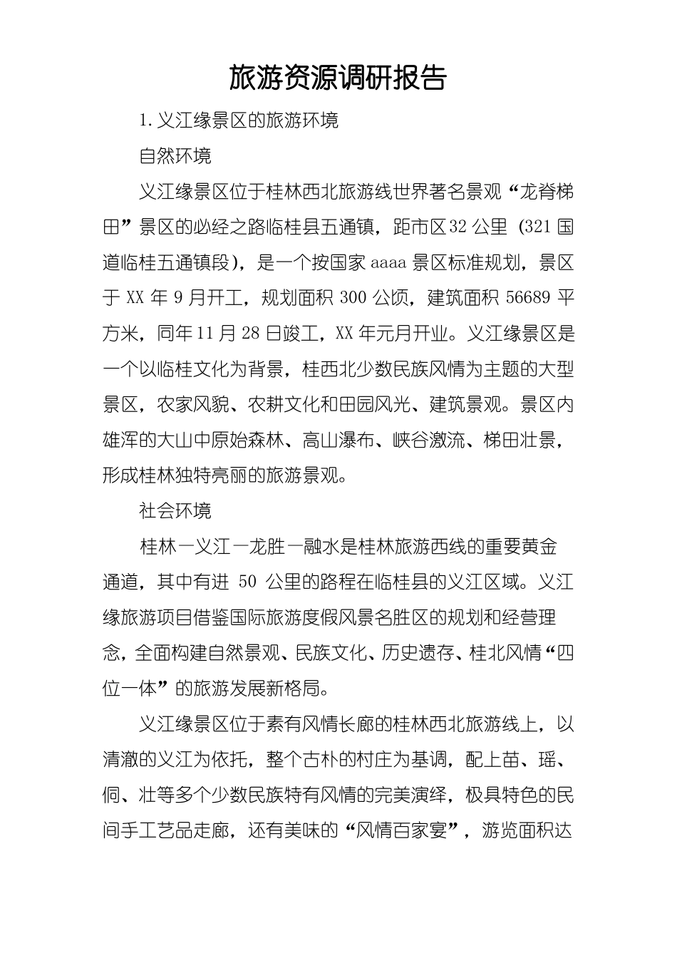旅游资源调研报告_第1页