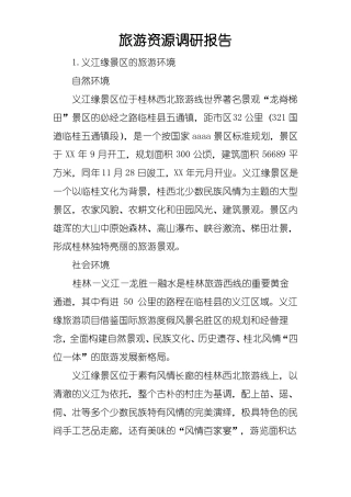 旅游资源调研报告