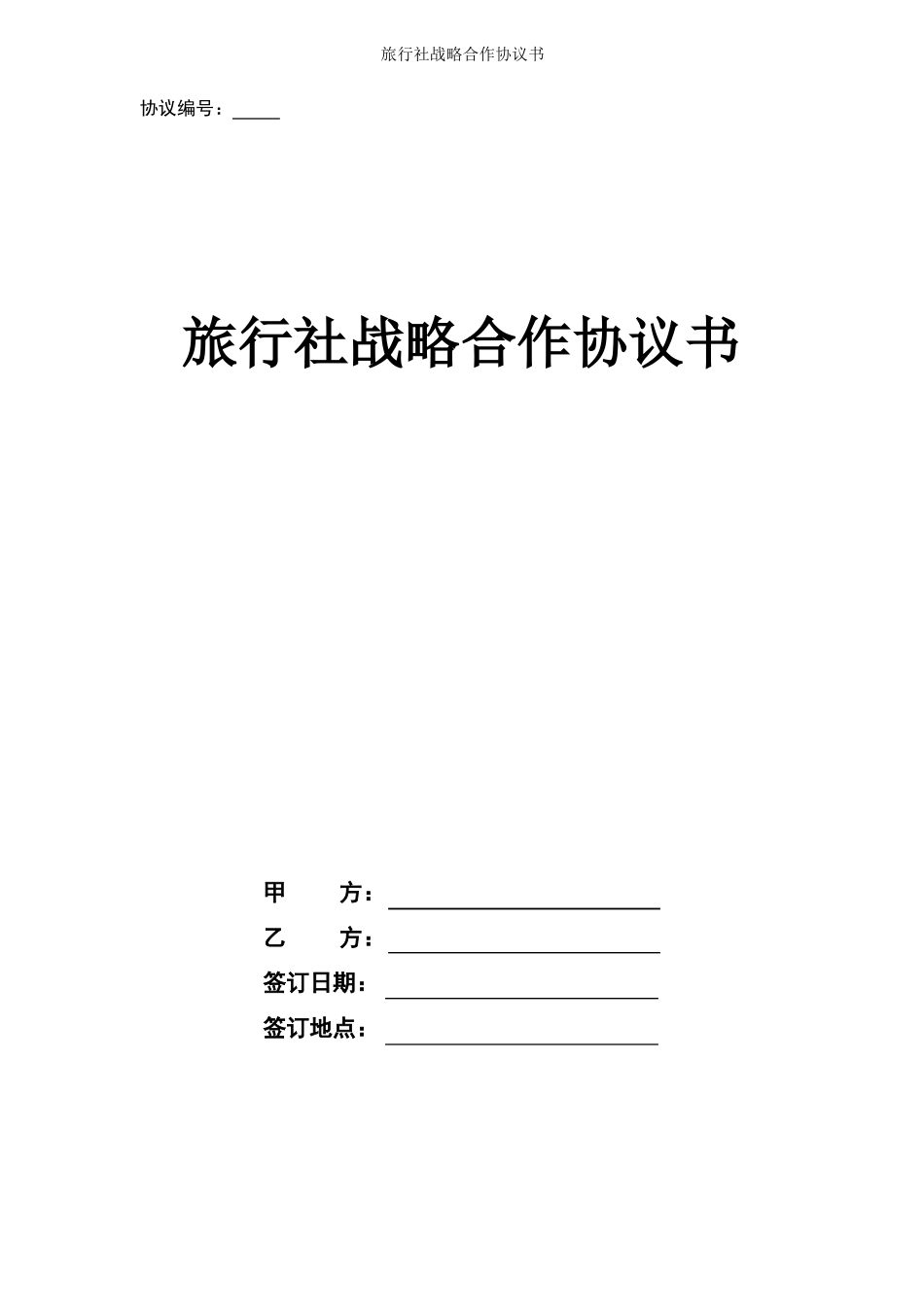 旅行社战略合作协议书_第1页