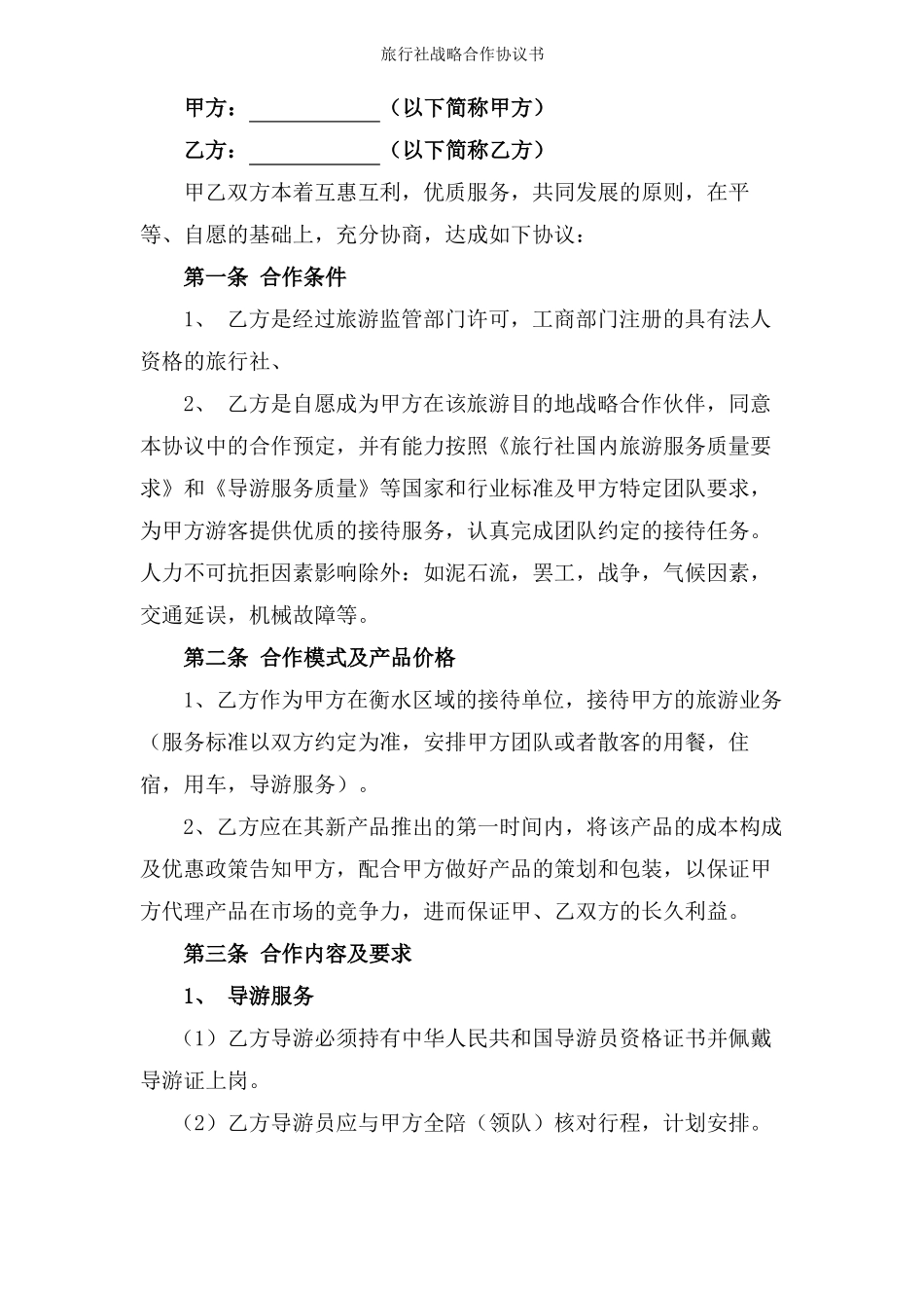 旅行社战略合作协议书_第2页