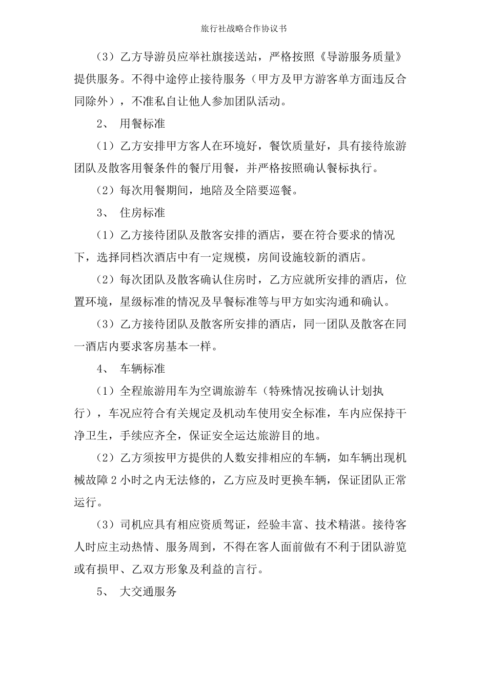 旅行社战略合作协议书_第3页