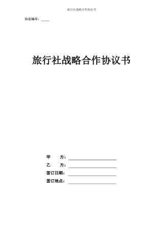 旅行社战略合作协议书