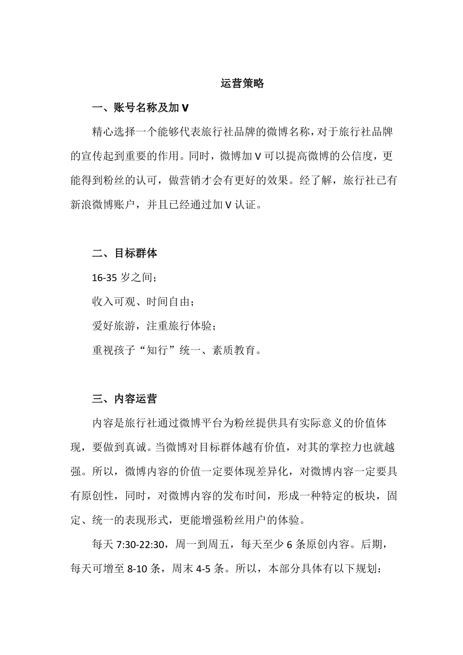 旅行社行业微博运营方案详细_第2页