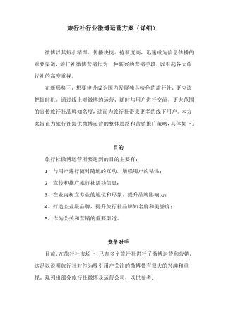 旅行社行业微博运营方案详细