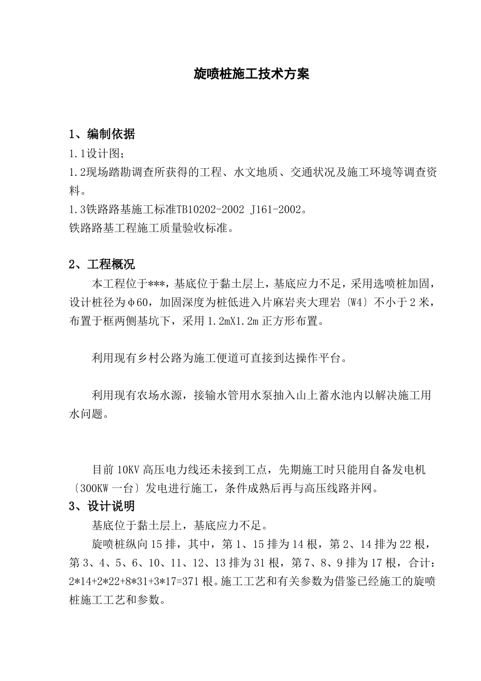 旋喷桩施工技术方案_第1页