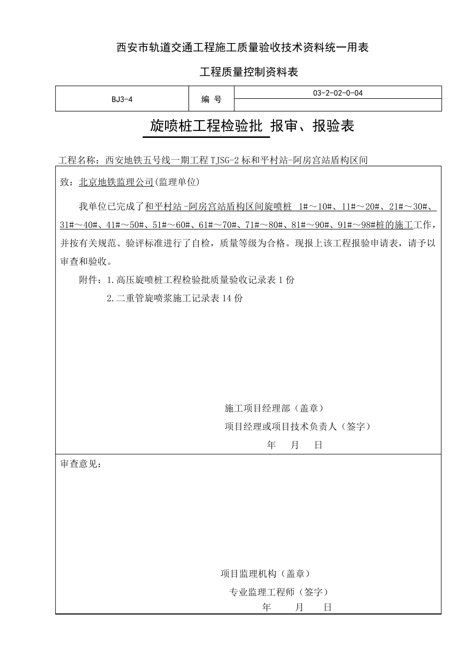 旋喷桩检验批_第1页