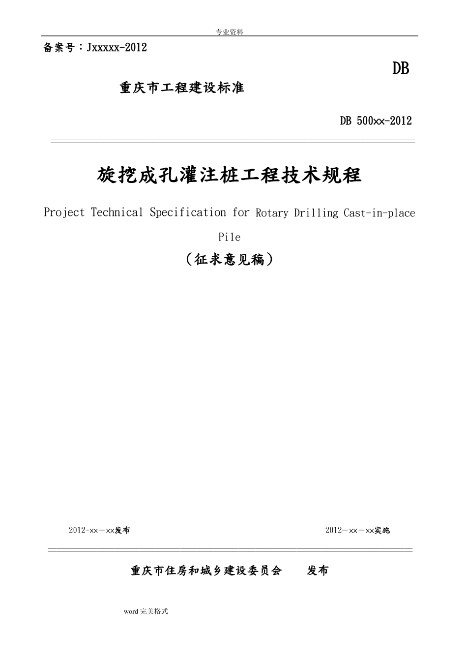 旋挖成孔灌注桩工程技术规程完整_第1页