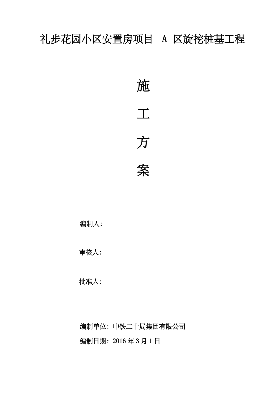 旋挖成孔灌注桩施工方案_第1页