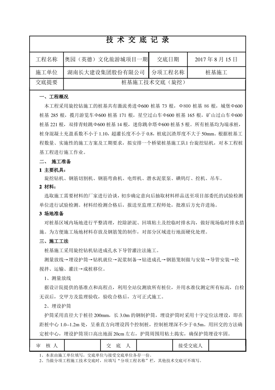 旋挖施工桩基技术交底_第1页