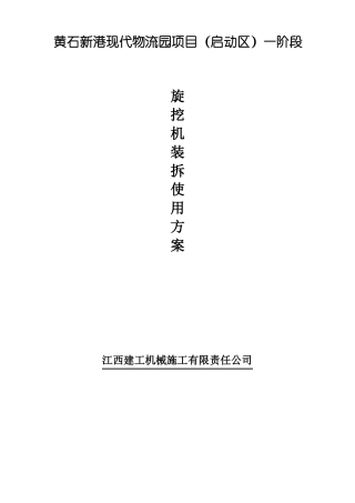 旋挖机装拆使用方案