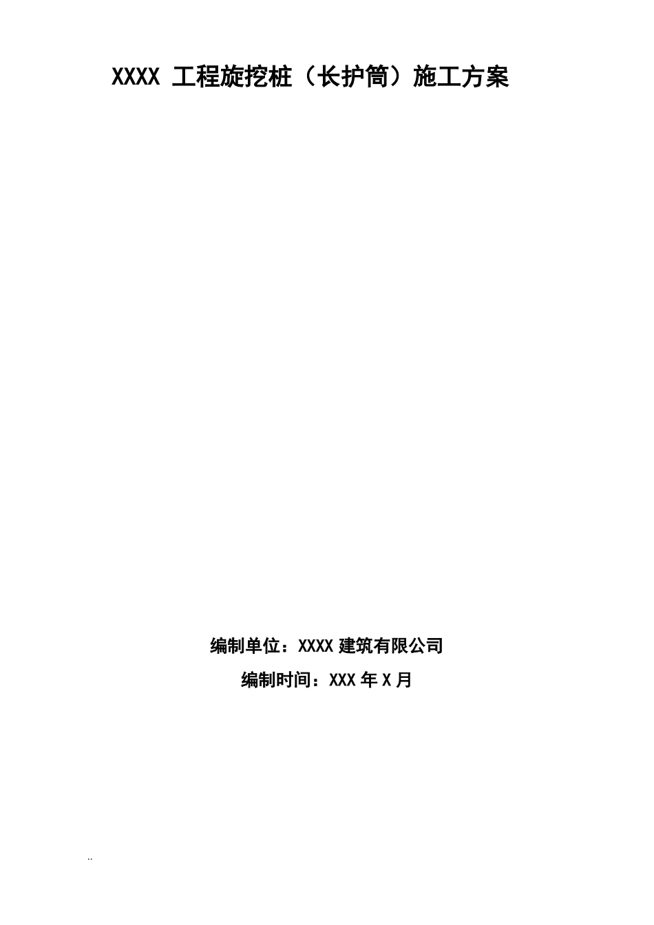 旋挖桩全护筒施工及方案_第1页