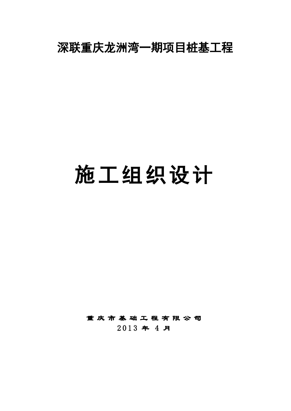 旋挖桩基工程施工计划_第1页