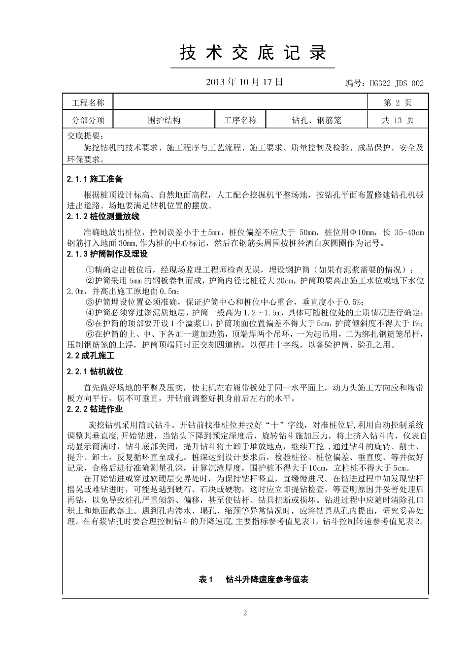 旋挖桩基施工技术交底_第2页